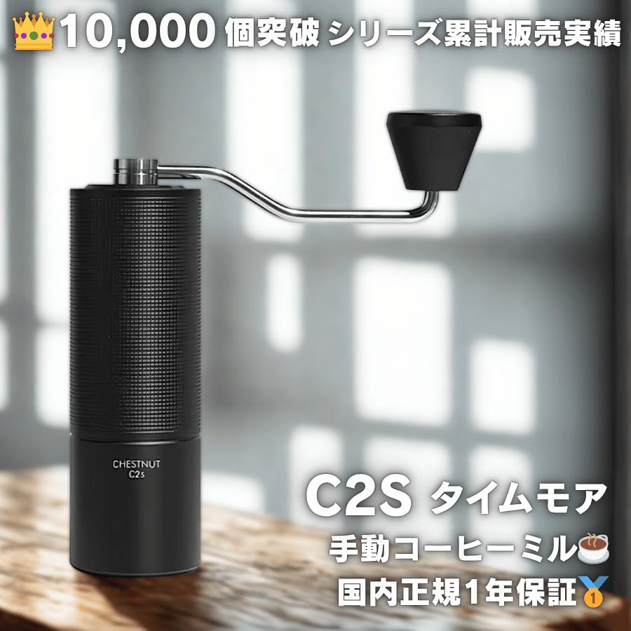 TIMEMORE（タイムモア） C2S コーヒーミル 手動 正規品 コーヒー