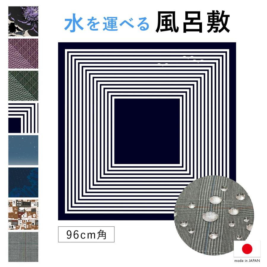 風呂敷 大判 96cm おしゃれ ポリエステル 日本製 ながれ 超撥水加工
