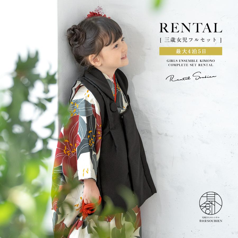 SOUBIEN（創美苑） レンタル 七五三 女の子 3歳 着物 被布 フルセット