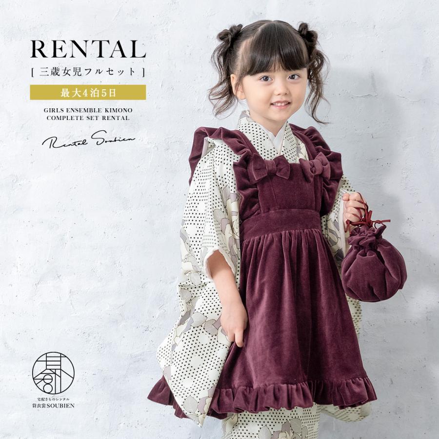 SOUBIEN（創美苑） レンタル 七五三 女の子 3歳 着物 被布 フルセット