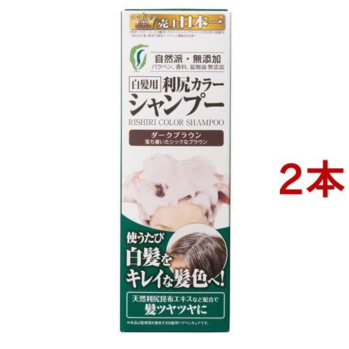 利尻カラーシャンプー ダークブラウン ( 200ml*2コセット )/ 利尻 白髪
