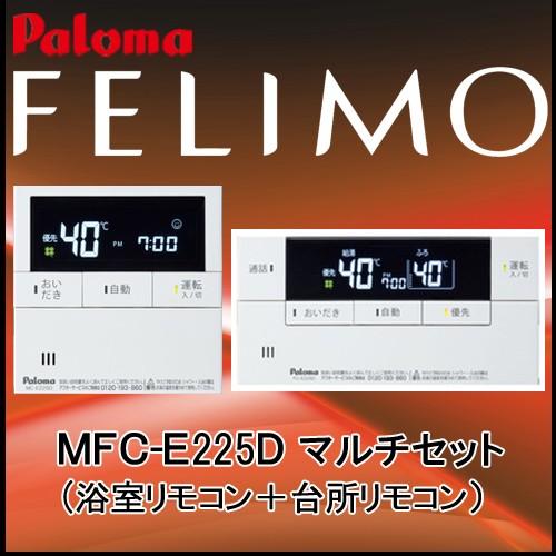 パロマ（Paloma） リモコン FERIMO フェリモ MFC-E226D(浴室