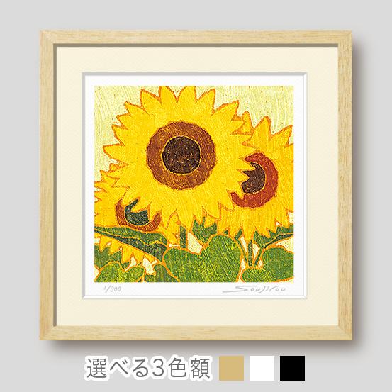 絵画 ひまわり 花の絵 インテリア 壁掛け 版画 風水 黄色 玄関