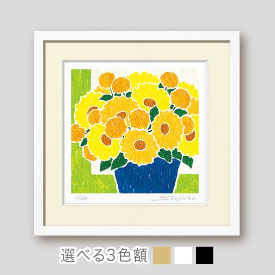 絵画 花の絵 インテリア 壁掛け 版画 風水 黄色 玄関 おしゃれ 額入り