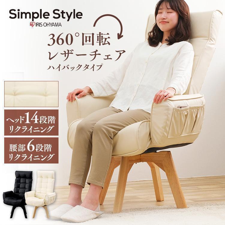 IRIS OHYAMA（アイリスオーヤマ） 回転チェア リクライニングチェア
