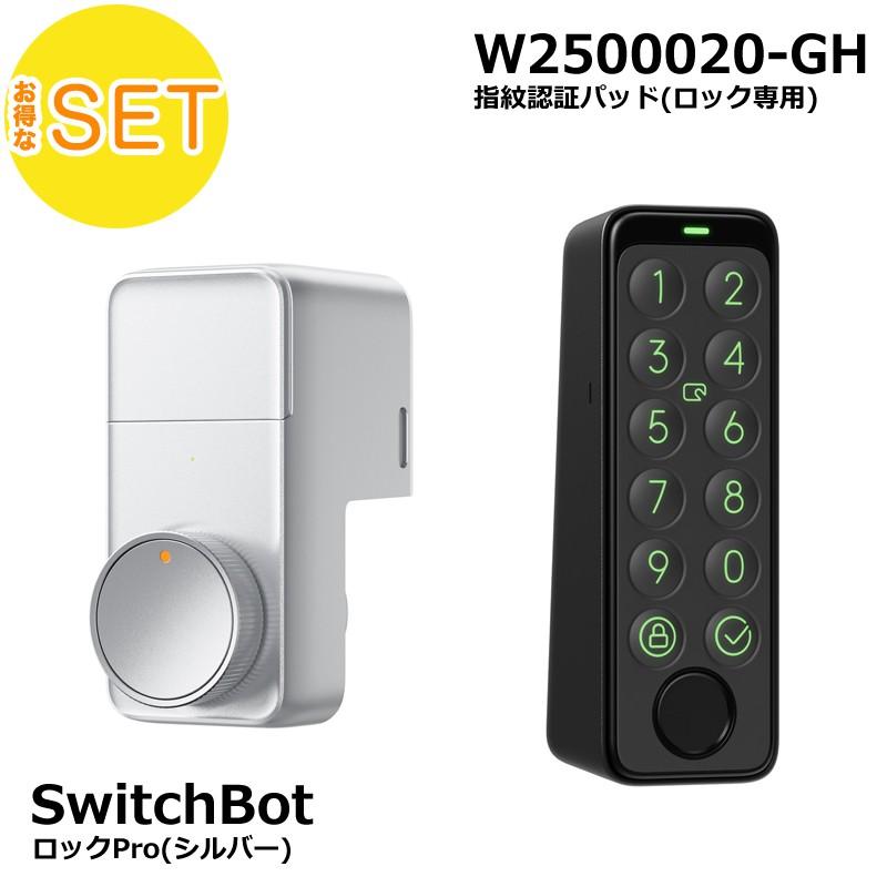 SwitchBot スマートロックPro シルバー 指紋認証パッド セット【セット