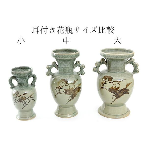 大堀相馬焼 松永窯 耳付き花瓶(大) 陶器 焼き物 ギフト プレゼントに