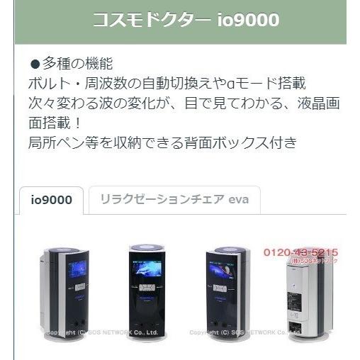 コスモドクター io9000（イオ9000） 中古 特価ランク 3年保証 コスモ