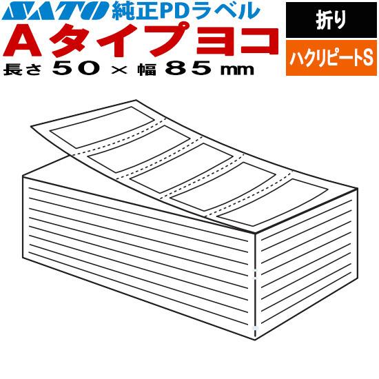 サトー PDラベル 物流ラベル Aタイプ ヨコ 折り ハクリピートS 50×85