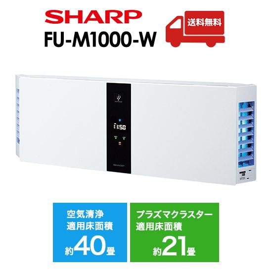 SHARP（シャープ） 空気清浄機 プラズマクラスター FU-M1000 FU-M1000