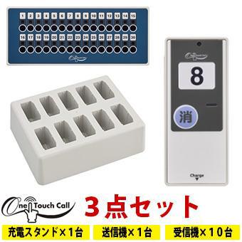 ワンタッチコール 呼び出しベル 受信機 送信機 充電スタンド セット