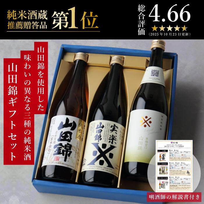 お酒 ギフト 日本酒 飲み比べ 山田錦ギフトセット 送料無料 プレゼント