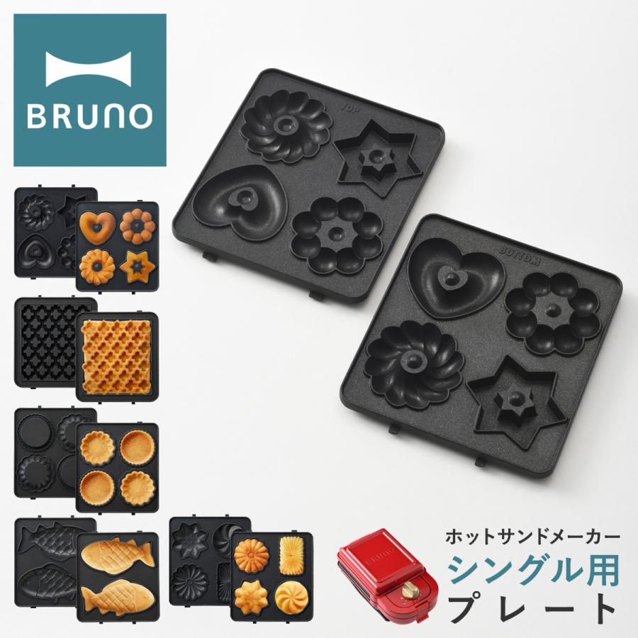 BRUNO（ブルーノ） プレート ホットサンドメーカーシングル用 BOE043