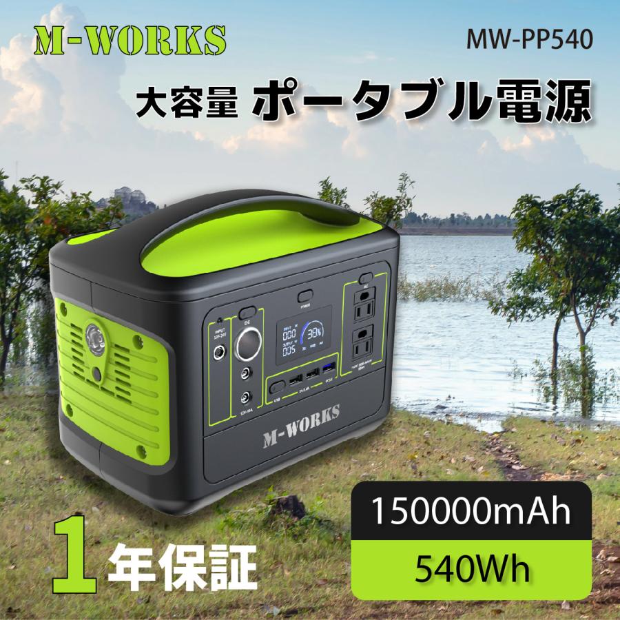 公式】 M-WORKS ポータブル電源 大容量 15000mAh/540Wh 家庭用 蓄電池