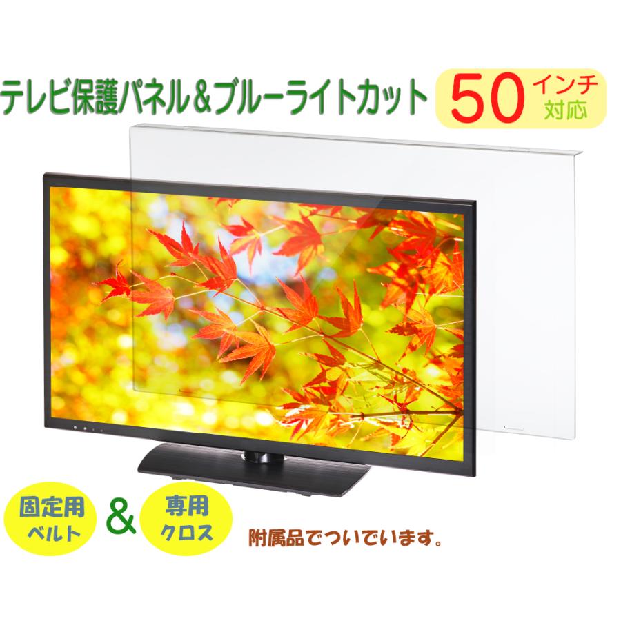 50インチ対応 テレビ液晶画面保護パネル 目に優しいブルーライトカット