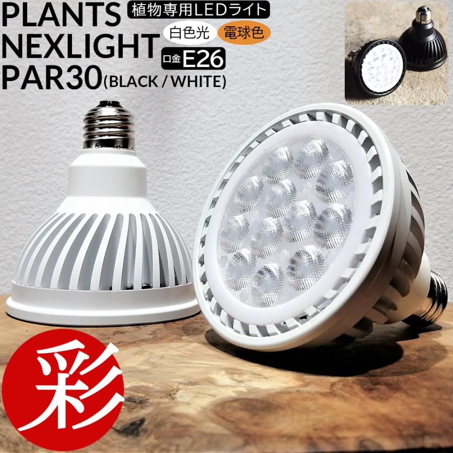 観葉植物用育成ライト PLANTS NEXLIGHT PAR30 LED電球 E26口金用 植物