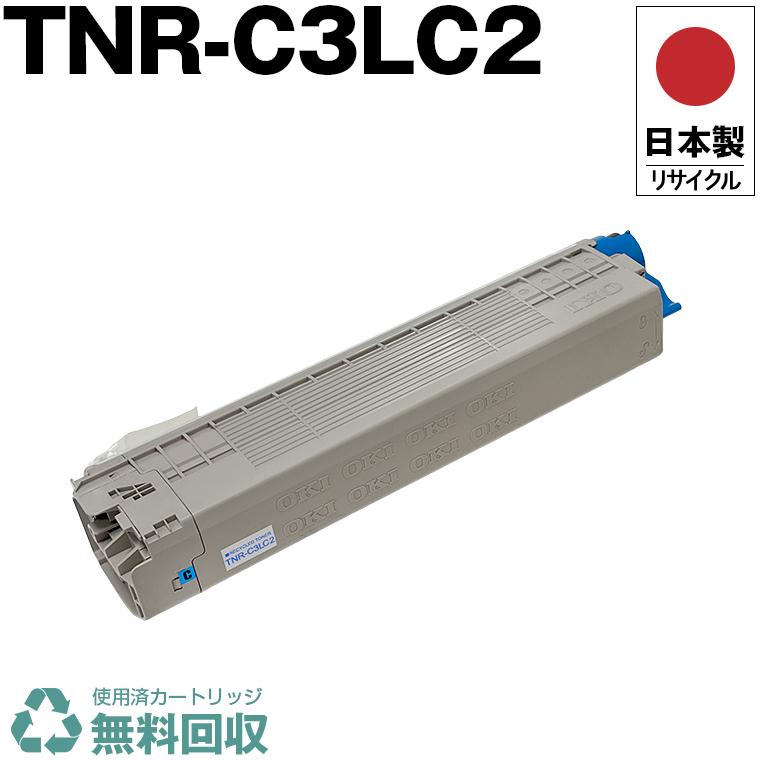 日本製 送料無料 TNR-C3LC2 シアン 単品 オキ プリンター用 リサイクル