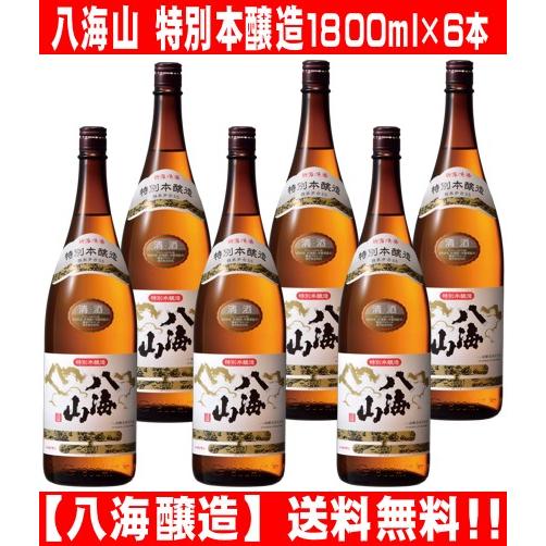 八海山 特別本醸造 1800ml 6本 送料無料(一部地域を除く) まとめ買い