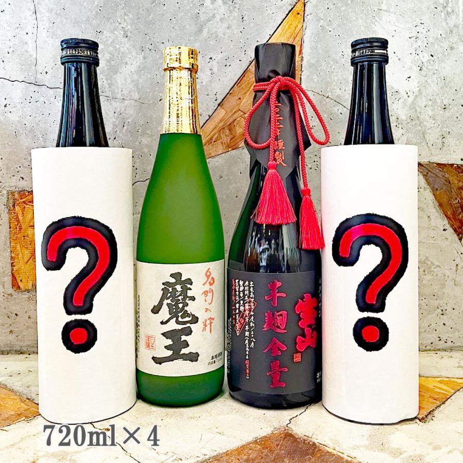 魔王 芋焼酎 お楽しみ福箱 720ml 4本セット (魔王・宝山芋麹全量が必ず
