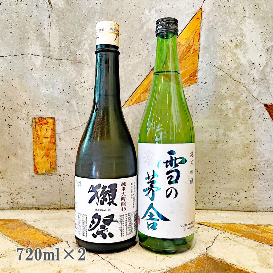 獺祭 日本酒セット 獺祭45 雪の茅舎純吟 おすすめ飲み比べ2本セット