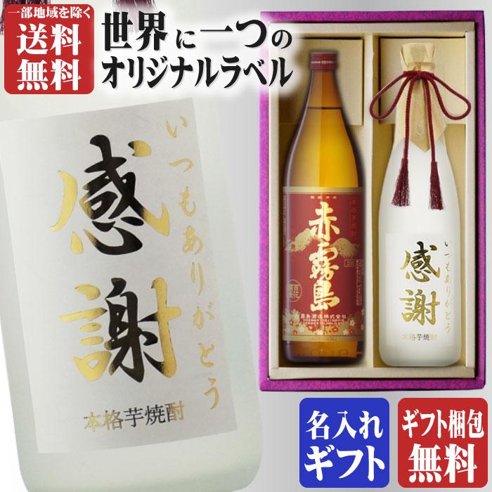 赤霧島 地域別 送料無料 金文字 名入れ 赤霧島900ml + 博多献上芋720ml