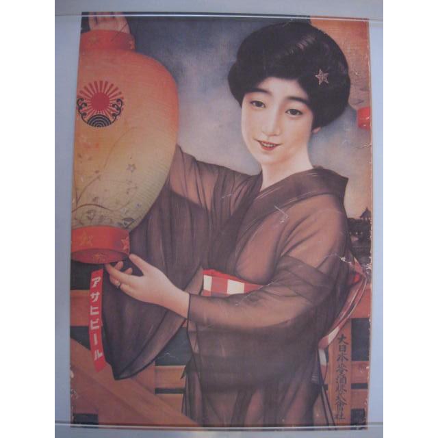 アサヒビール 【復刻レトロポスター・和装の女性】 : 酒も没分暁漢