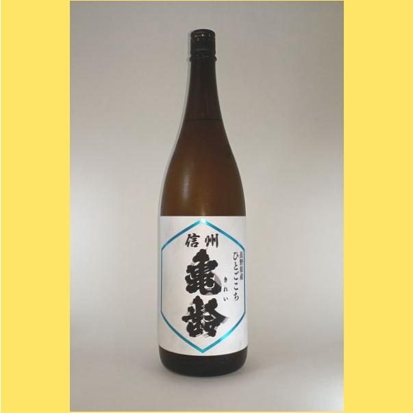 2026年1月出荷分】信州亀齢 純米吟醸 ひとごこち 火入れ 1800ml : 酒の