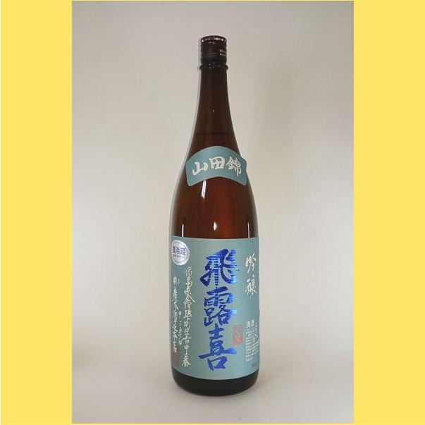 飛露喜 【2025年3月】 吟醸 山田錦 1800ml : 酒のとんだ - 通販