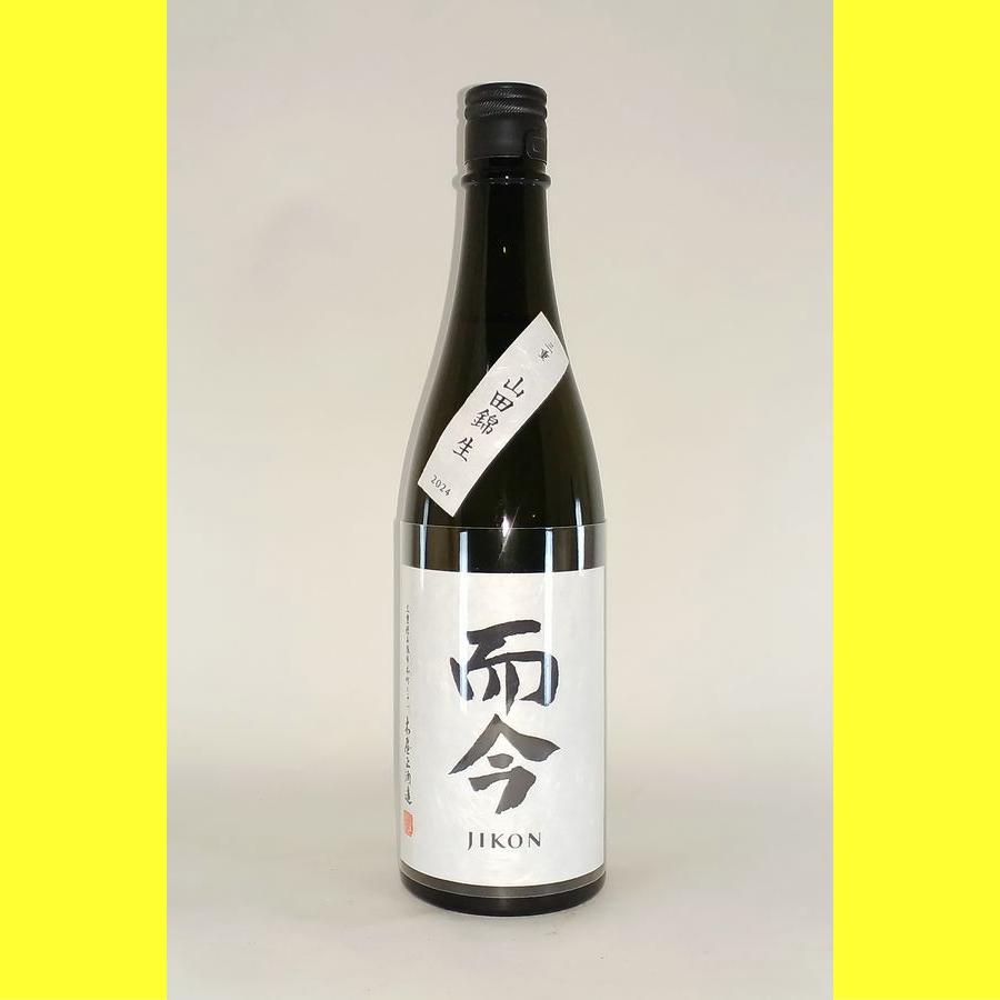 2026年2月】 而今(じこん) 純米吟醸 山田錦 生 720ml : 酒のとんだ