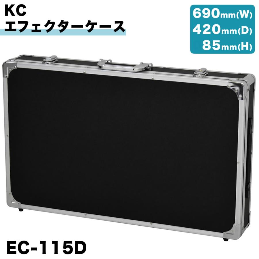 KC エフェクターケース EC-115D〔ケーシー EC115D エフェクターボード