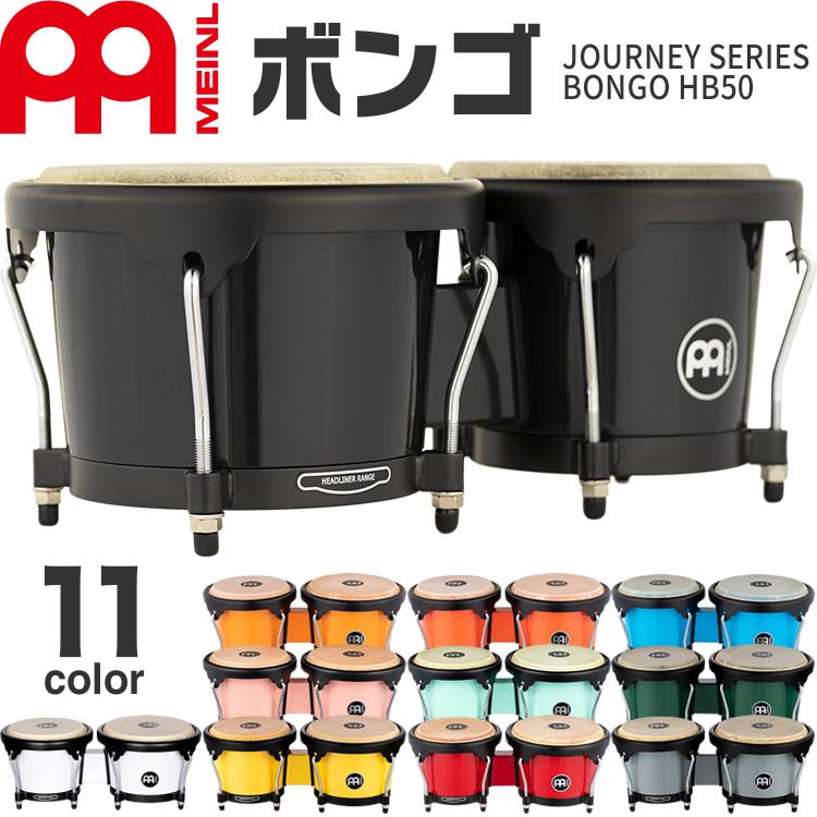 MEINL（マイネル） MEINL Percussion ABS製ボンゴ Journey Series HB50