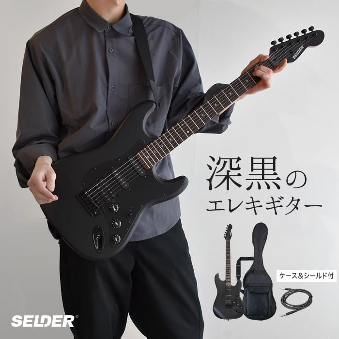 SELDER エレキギター ブラックマット仕様 STC-04 単品〔ソフトケース