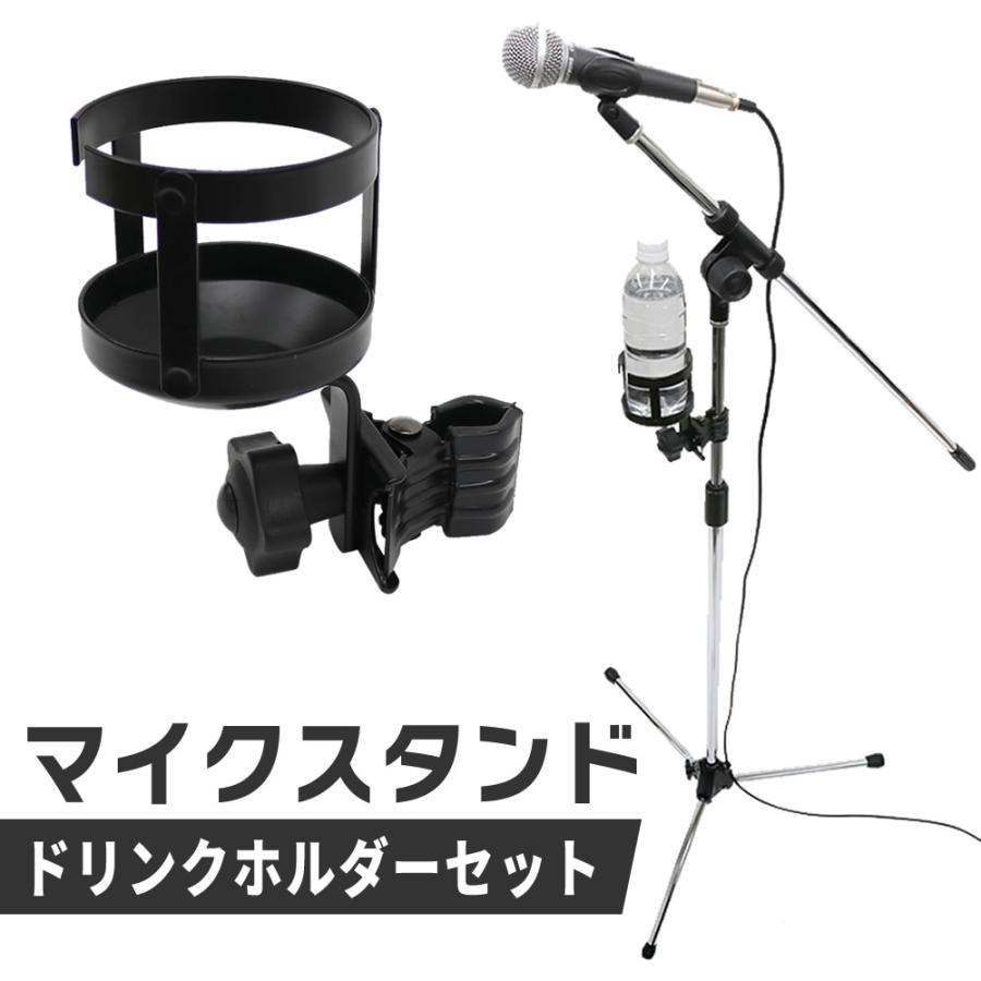 マイクスタンド+ドリンクホルダーセット〔ブームタイプマイクスタンド