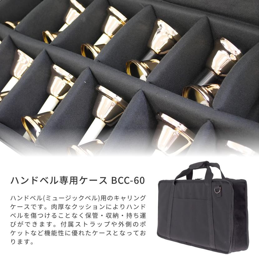 ハンドベル用ケース BCC-60〔ショルダーストラップ付属〕〔全12マス