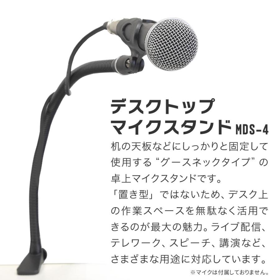 デスクトップマイクスタンド MDS-4〔グースネック マイクホルダー付属