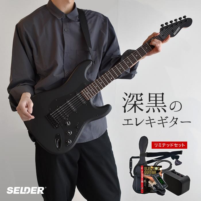 エレキギター ブラックマット仕様 SELDER STC-04 リミテッドセット