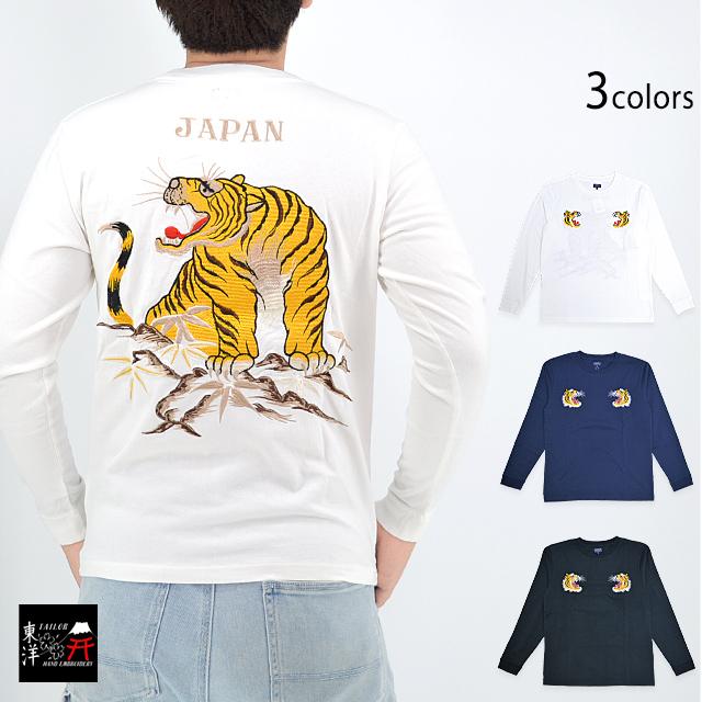 スカ刺繍ロングTシャツ「TIGER」 テーラー東洋 TT69471 和柄 和風 虎