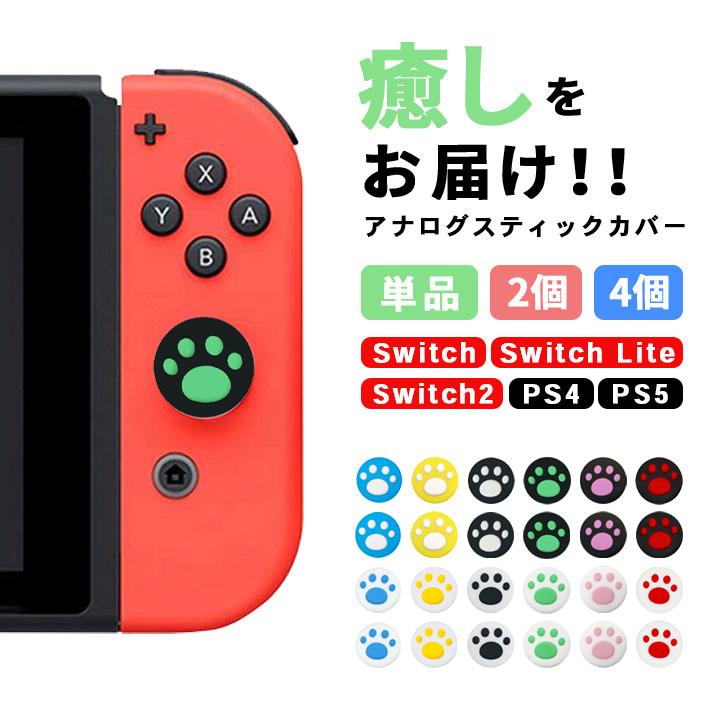 switch switch2 アナログスティックカバー 肉球 単品又は4個セット 全