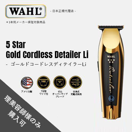 WAHL（ウォール） 正規品 バリカン 5 Star ゴールド コードレス ディ