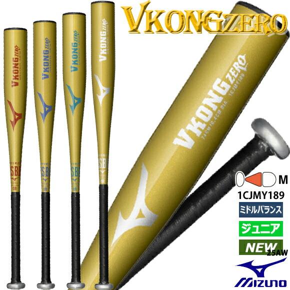 MIZUNO（ミズノ） [即納]ミズノ 小学生軟式用 金属製 VコングZERO 軟式