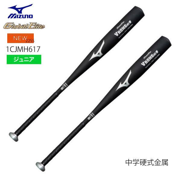 MIZUNO（ミズノ） 即納ミズノ 中学硬式用 グローバルエリート Vコング