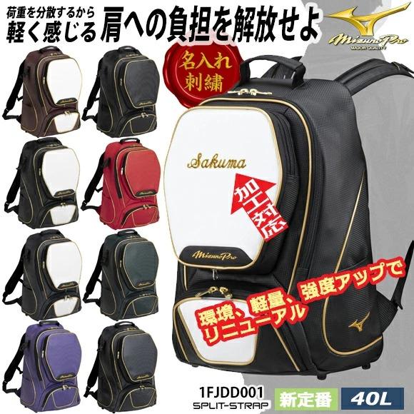 Mizuno Pro [名入れ刺繍可]即納 MIZUNO ミズノプロ バックパック(40L