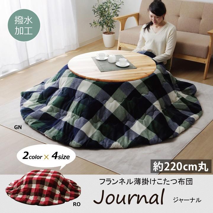 こたつ布団 丸型 円形おしゃれ 掛け 220cm丸型 洗える 撥水 薄がけ