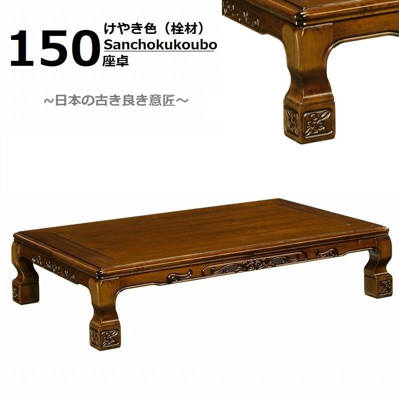 120座卓 150座卓 栓突板 UV塗装 ケヤキ色 金沢 お座敷に和風の座卓で