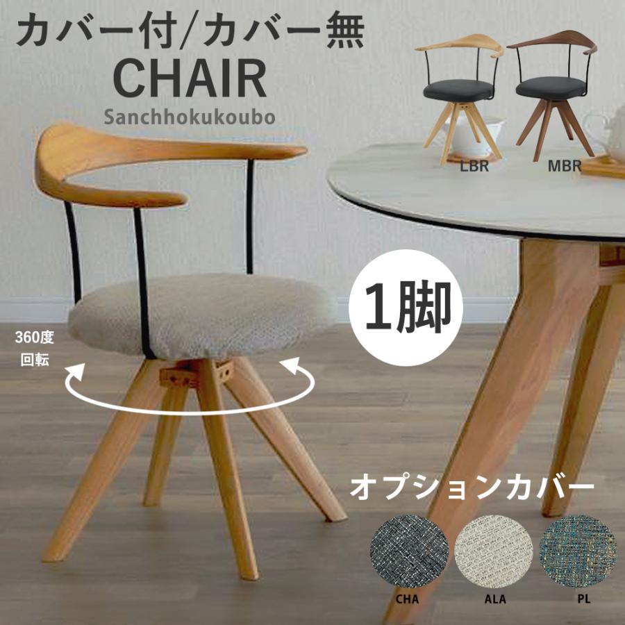 LCE 回転チェア 単品 ダイニングチェア カバー付 カバー無 選択 幅56