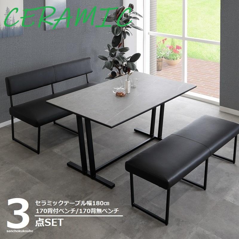 CERAMIC 180ダイニング3点セット FO-ZE 幅180cm テーブル + 170背付