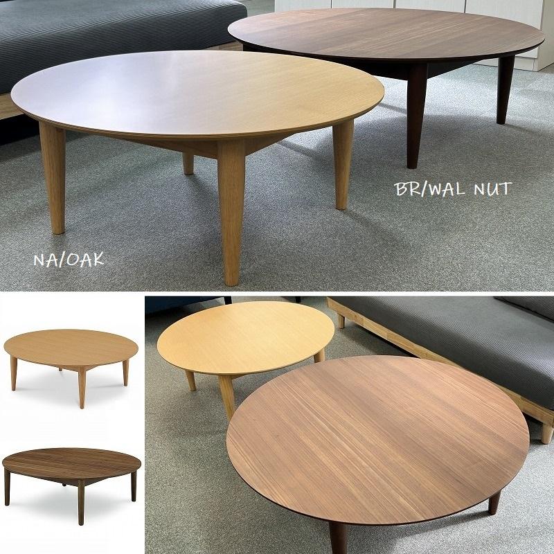 IKS 90幅丸型テーブル リビングテーブル ウォールナット イクス 産地