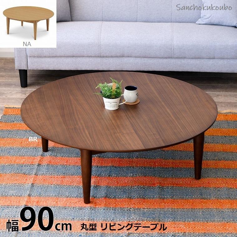 IKS 90幅丸型テーブル リビングテーブル ウォールナット イクス 産地
