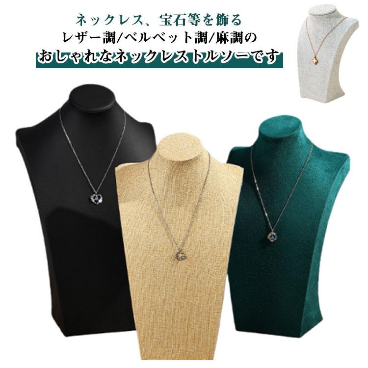 ネックレス トルソー ジュエリーディスプレイスタンド ネックレス