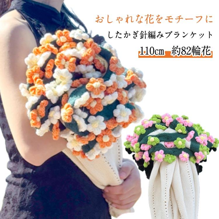 花束ブランケット ブーケブランケット 完成品 110cm 約82輪花